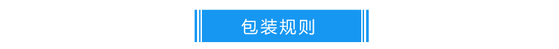 包装规则20190117936.png