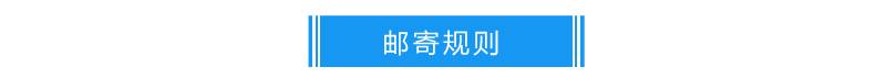 邮寄规则20190117935.png