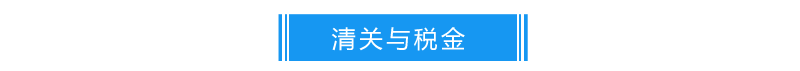 清关与税金20190117936.png