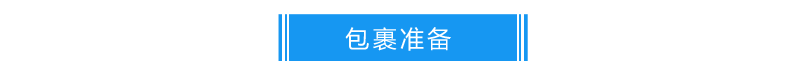 包裹准备20190117937.png